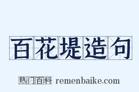 百花堤造句是什么意思的图片